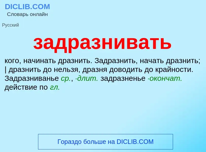 Что такое задразнивать - определение