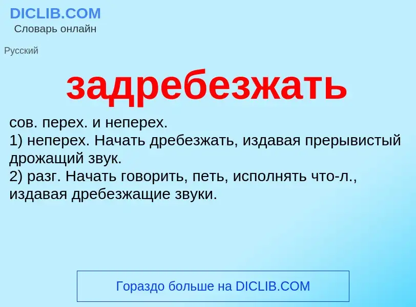 O que é задребезжать - definição, significado, conceito