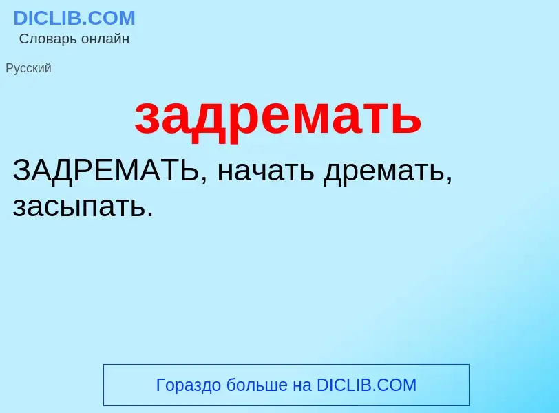 What is задремать - meaning and definition