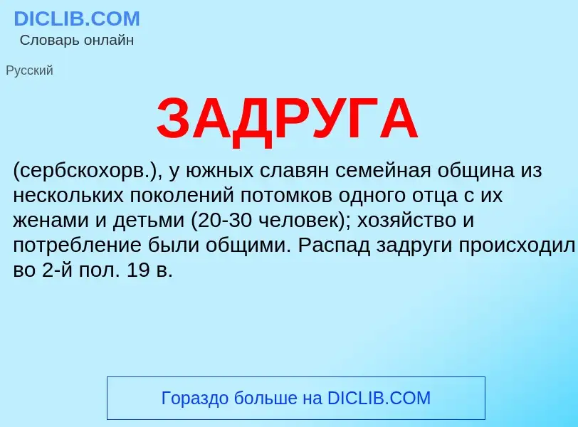 ¿Qué es ЗАДРУГА? - significado y definición