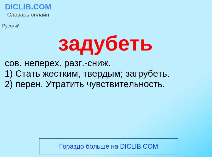 Что такое задубеть - определение