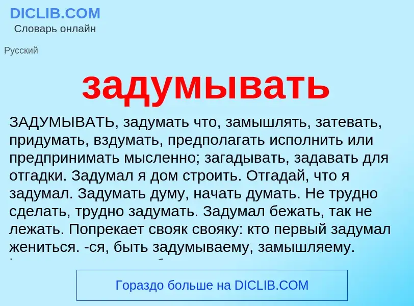 Что такое задумывать - определение