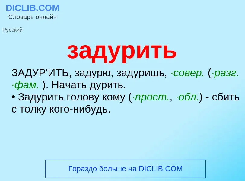 Wat is задурить - definition