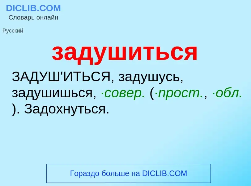 What is задушиться - definition