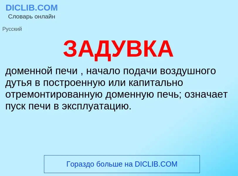 What is ЗАДУВКА - meaning and definition