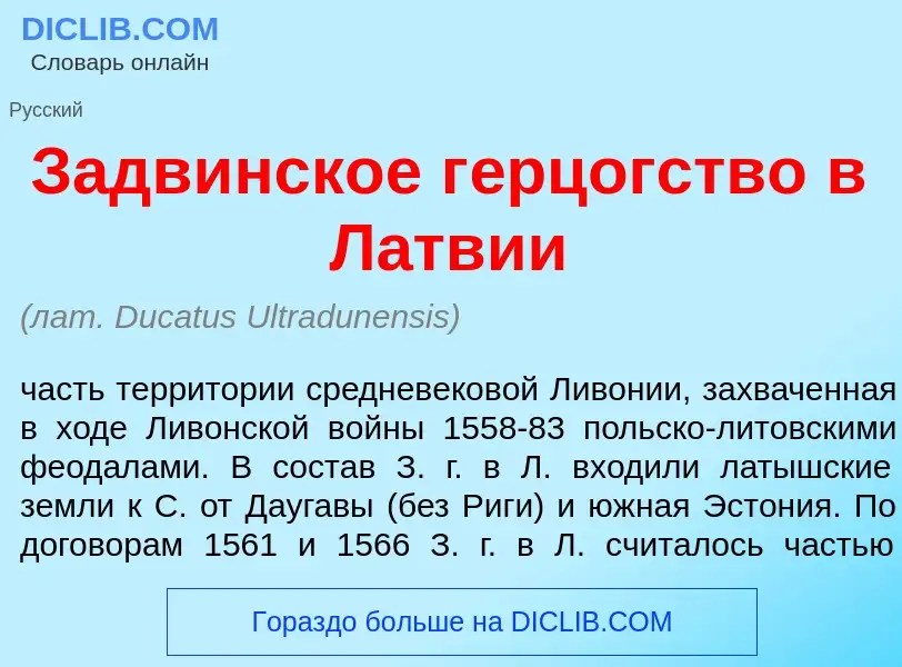 Что такое Задв<font color="red">и</font>нское г<font color="red">е</font>рцогство в Л<font color="re