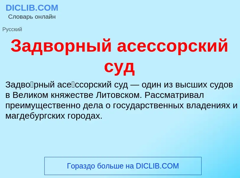 Wat is Задворный асессорский суд - definition