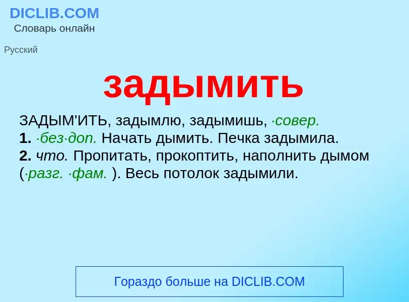 O que é задымить - definição, significado, conceito