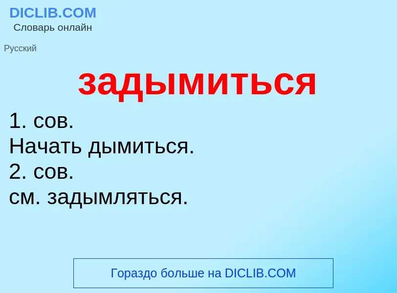 Что такое задымиться - определение