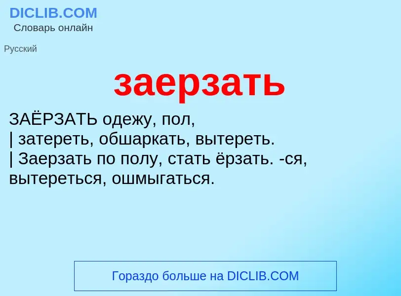 Что такое заерзать - определение