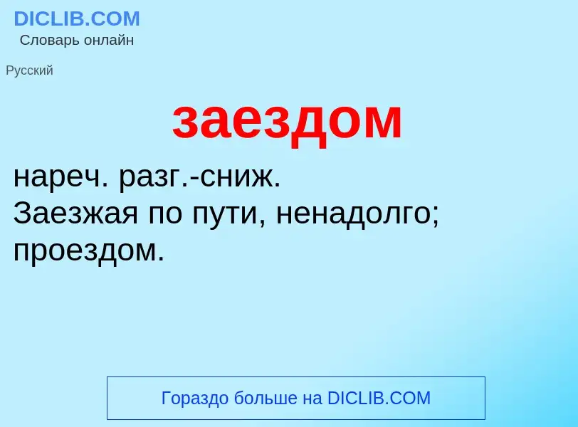 ¿Qué es заездом? - significado y definición