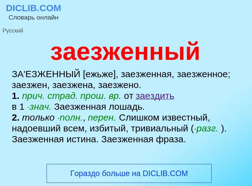 Wat is заезженный - definition