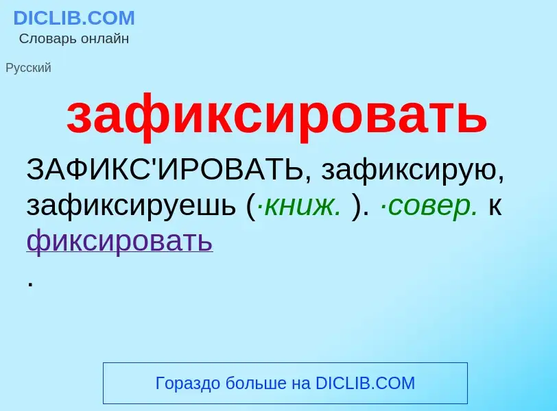 O que é зафиксировать - definição, significado, conceito