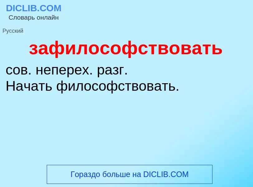 Τι είναι зафилософствовать - ορισμός