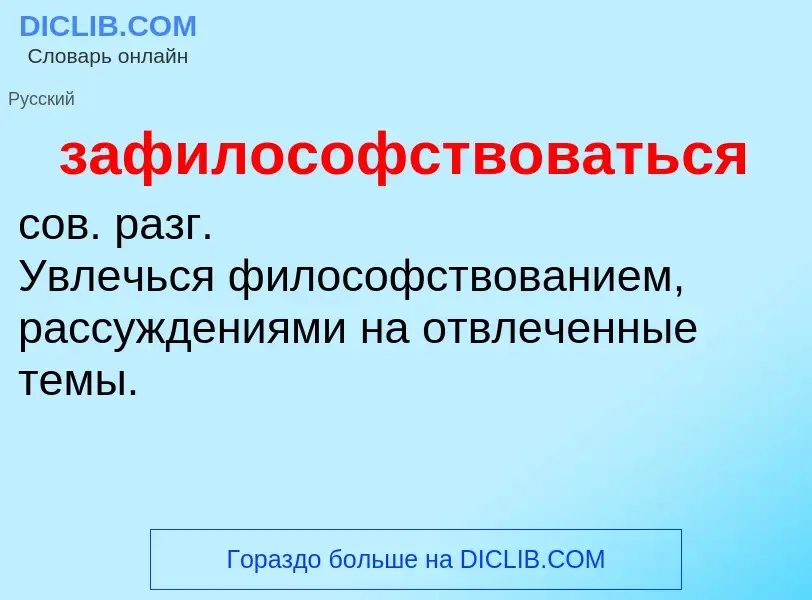 ¿Qué es зафилософствоваться? - significado y definición