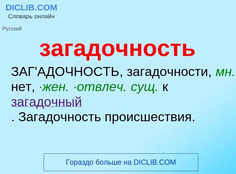 Τι είναι загадочность - ορισμός