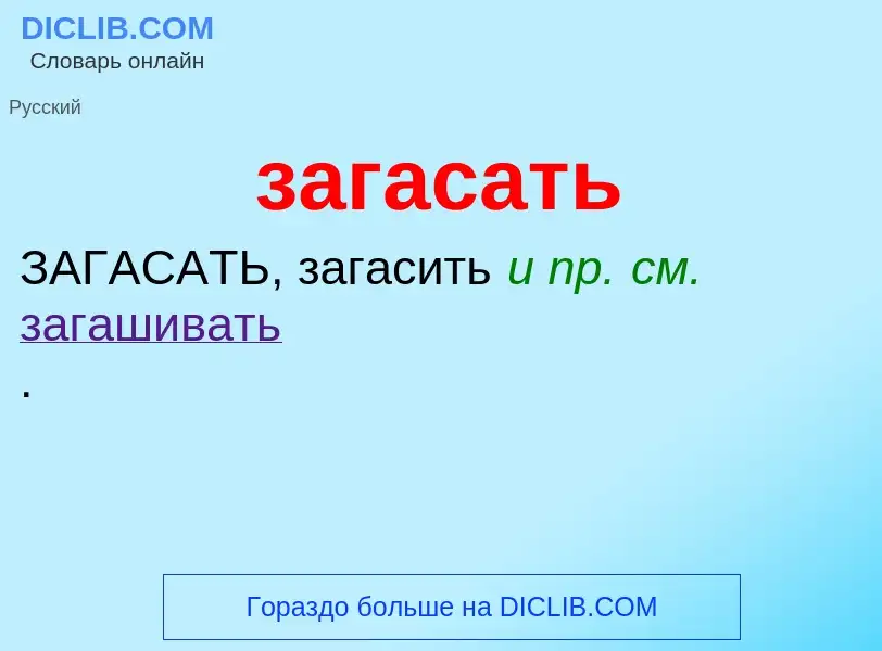 Что такое загасать - определение