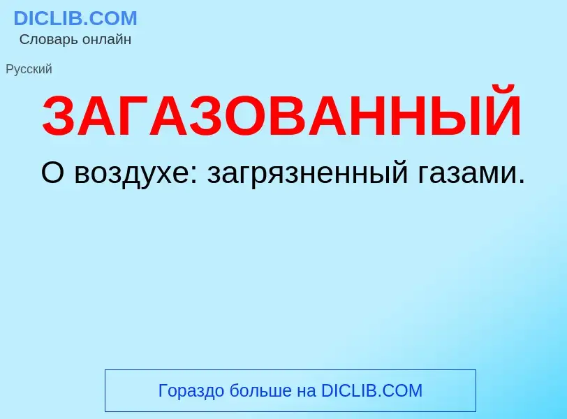 Τι είναι ЗАГАЗОВАННЫЙ - ορισμός