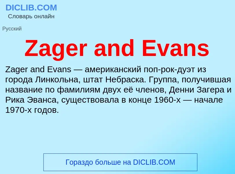 Что такое Zager and Evans - определение