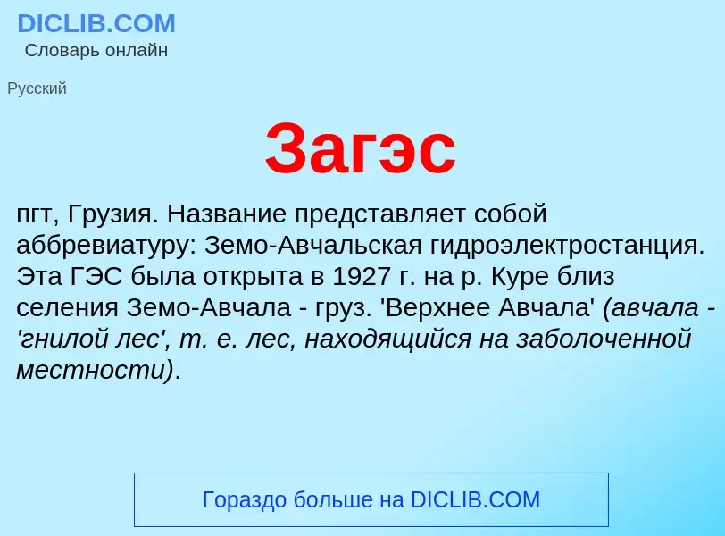 ¿Qué es Загэс? - significado y definición