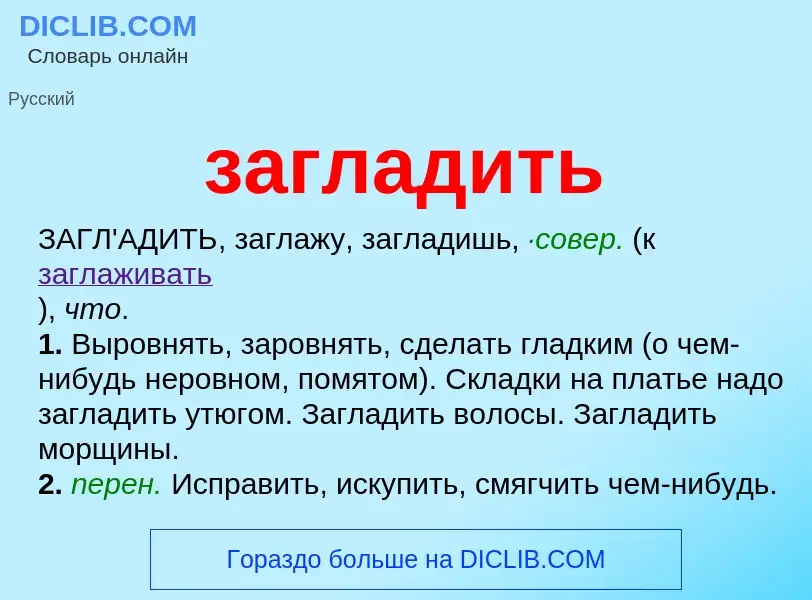 Wat is загладить - definition