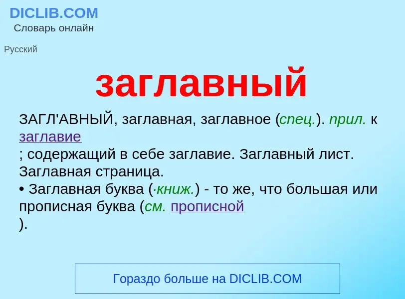 What is заглавный - meaning and definition