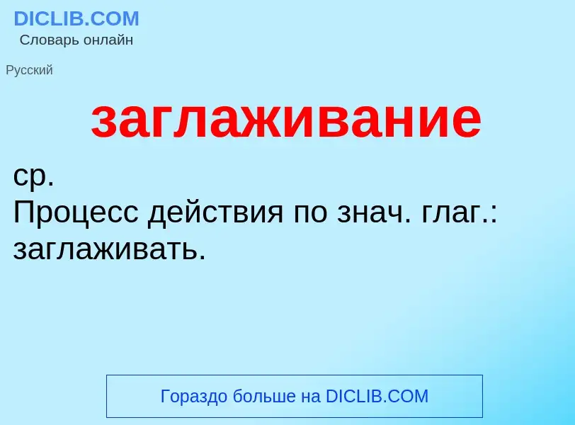 Wat is заглаживание - definition