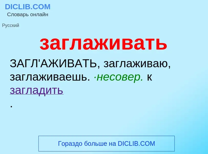 Wat is заглаживать - definition