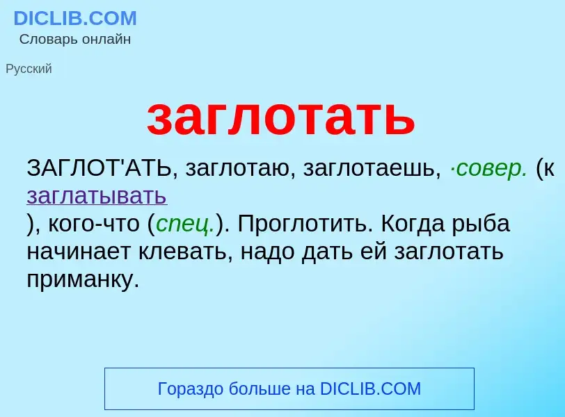 Was ist заглотать - Definition