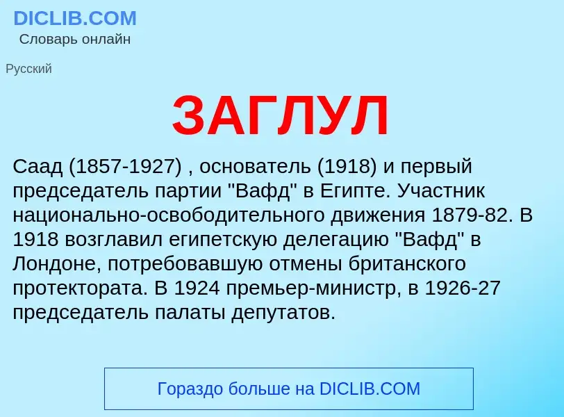 What is ЗАГЛУЛ - meaning and definition