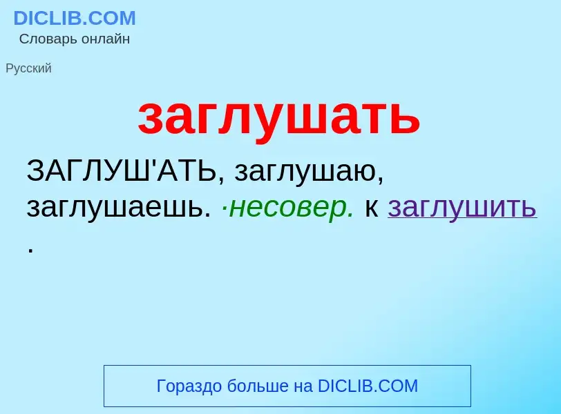 Τι είναι заглушать - ορισμός