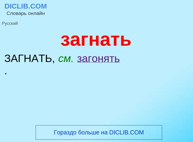 What is загнать - meaning and definition