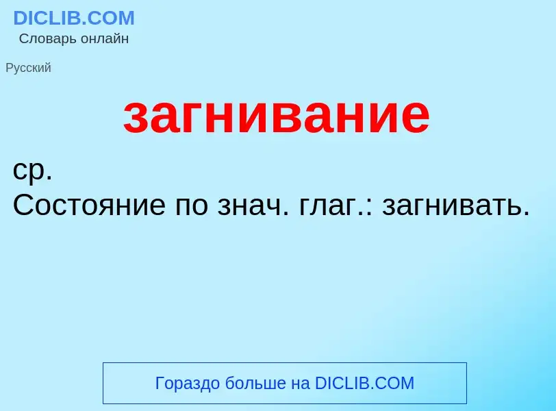 Wat is загнивание - definition