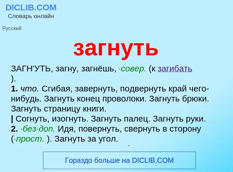 Что такое загнуть - определение