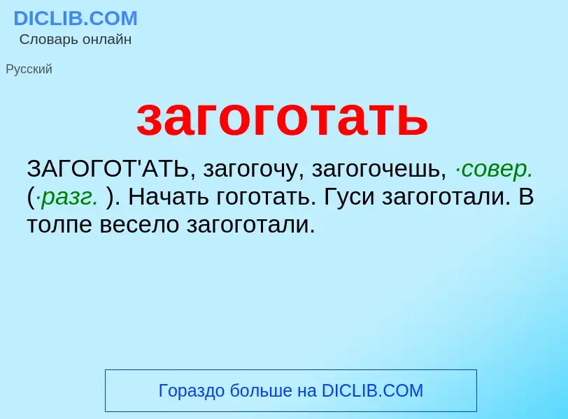 Wat is загоготать - definition