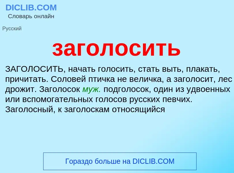 Wat is заголосить - definition