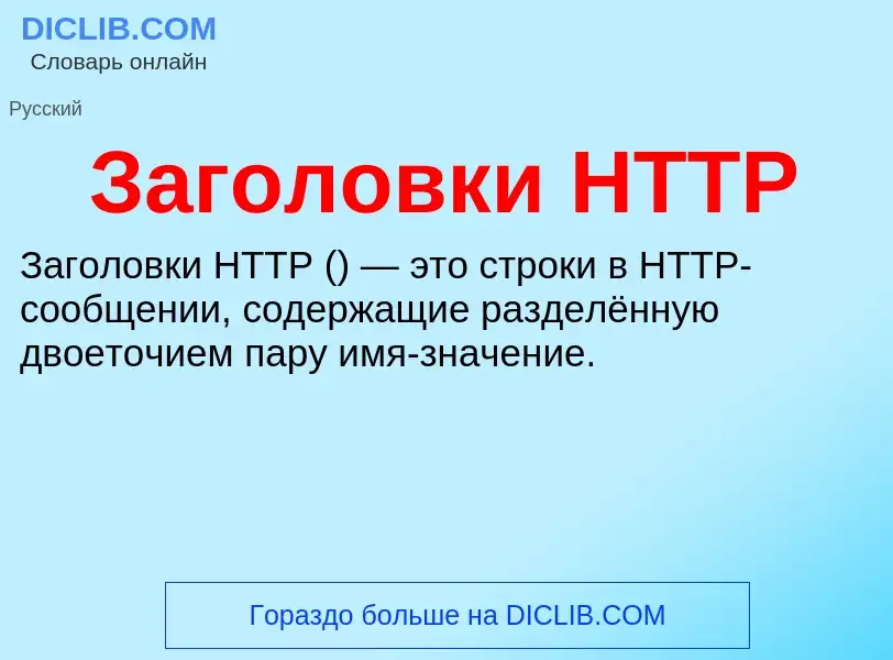 Τι είναι Заголовки HTTP - ορισμός