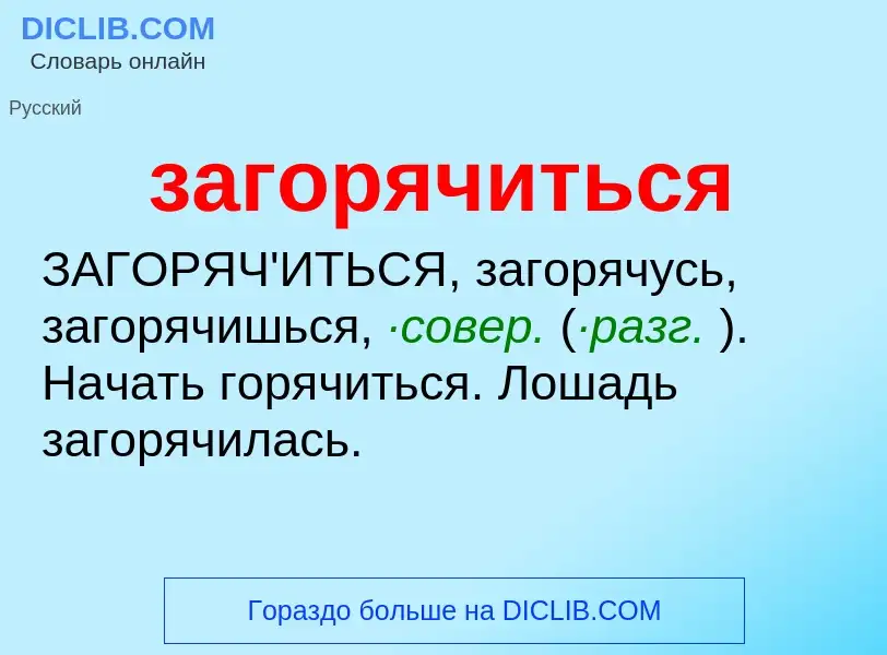 Что такое загорячиться - определение