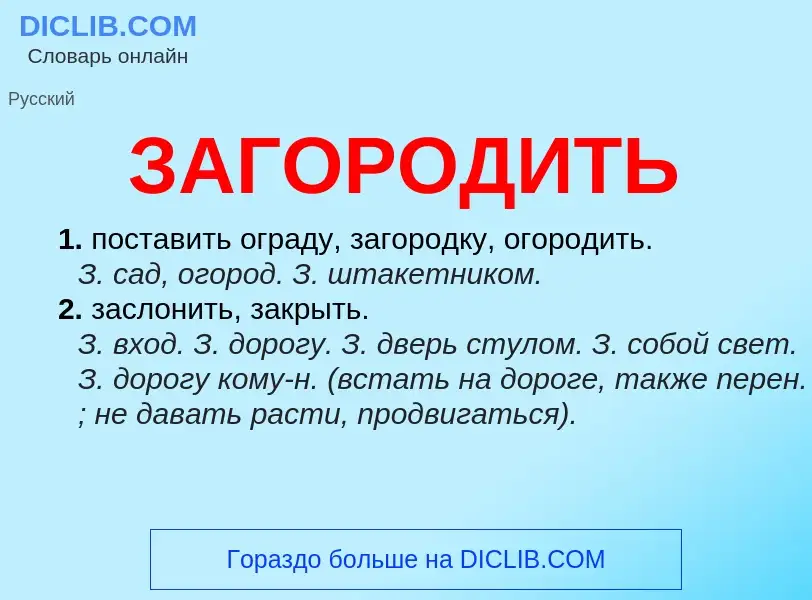 Что такое ЗАГОРОДИТЬ - определение