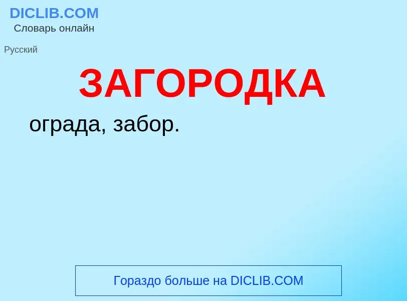 Что такое ЗАГОРОДКА - определение