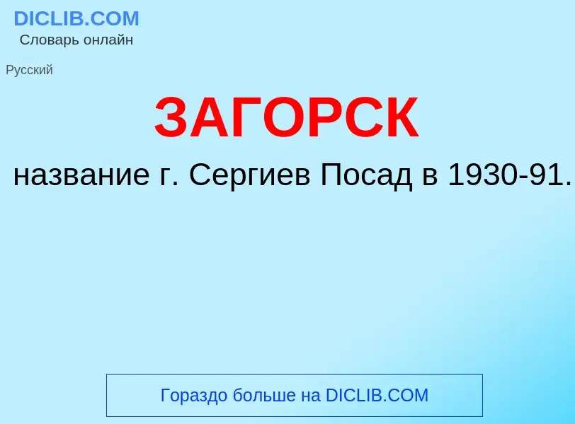 Что такое ЗАГОРСК - определение