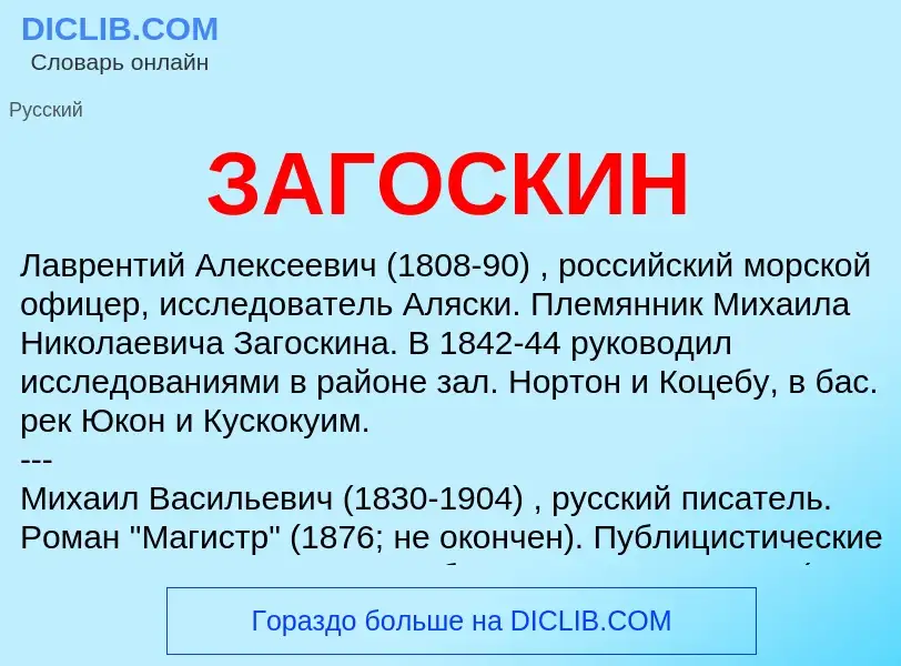 Wat is ЗАГОСКИН - definition