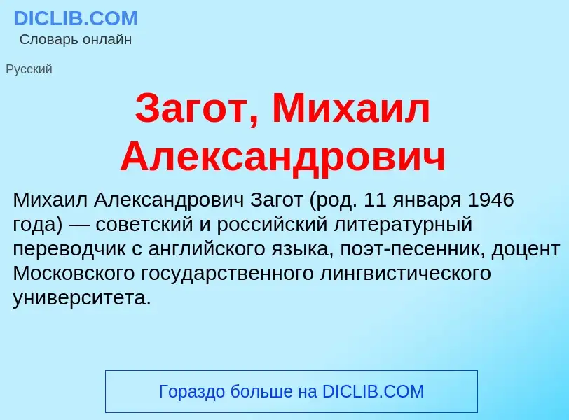 Was ist Загот, Михаил Александрович - Definition