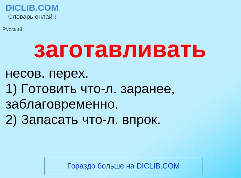 What is заготавливать - definition