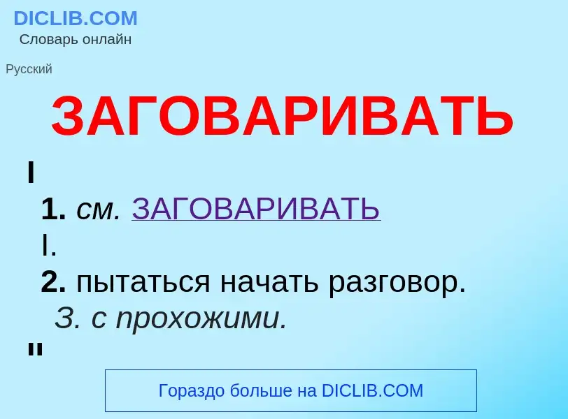 O que é ЗАГОВАРИВАТЬ - definição, significado, conceito