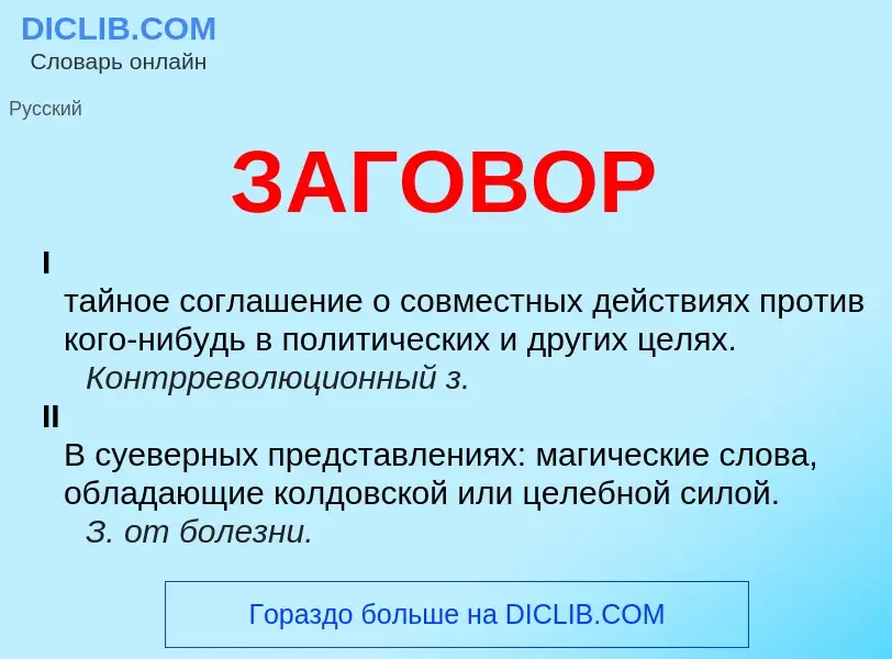 O que é ЗАГОВОР - definição, significado, conceito