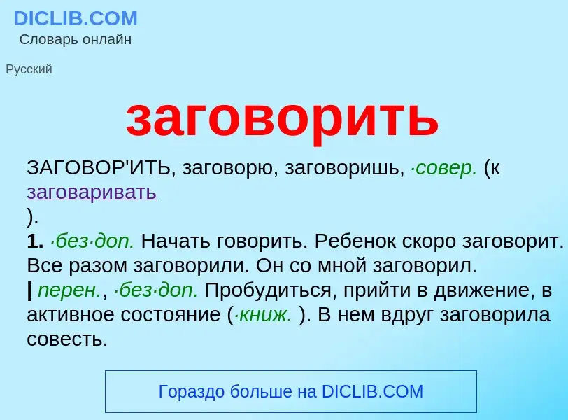 Что такое заговорить - определение