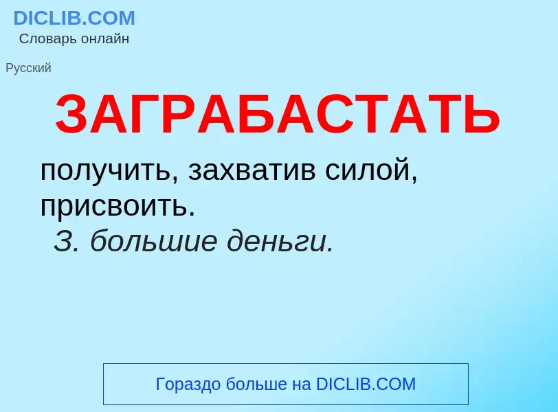 What is ЗАГРАБАСТАТЬ - meaning and definition