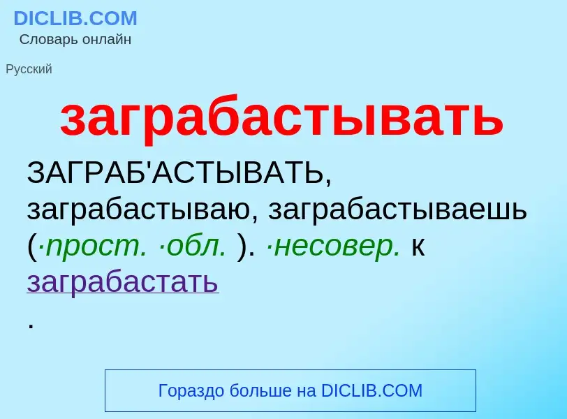 What is заграбастывать - meaning and definition