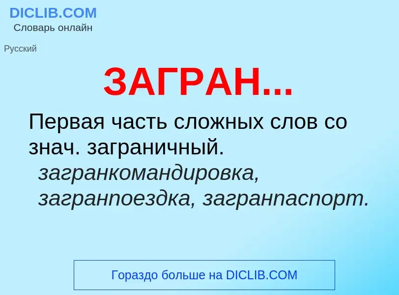 Что такое ЗАГРАН... - определение